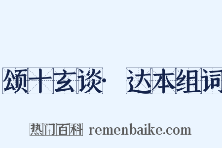 颂十玄谈·达本组词是什么意思的图片